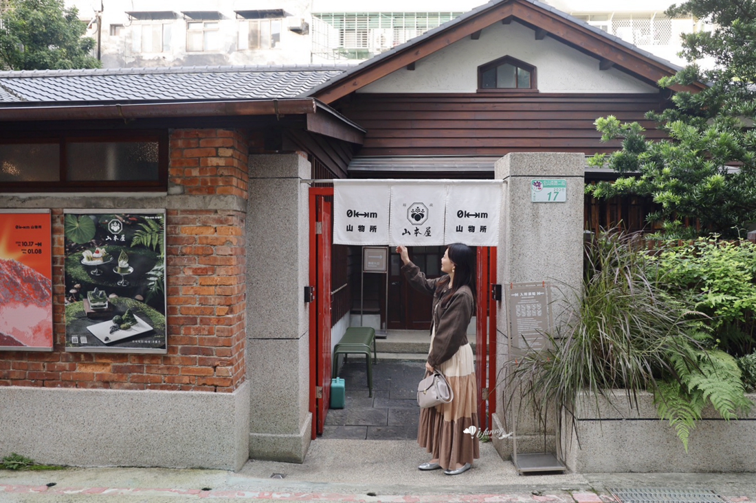 古亭站 | 箱庭 山本屋 進駐百年日式町屋「0km 山物所」吐司義大利麵及各式飲品 枯山水甜點好吸引人 - ifunny