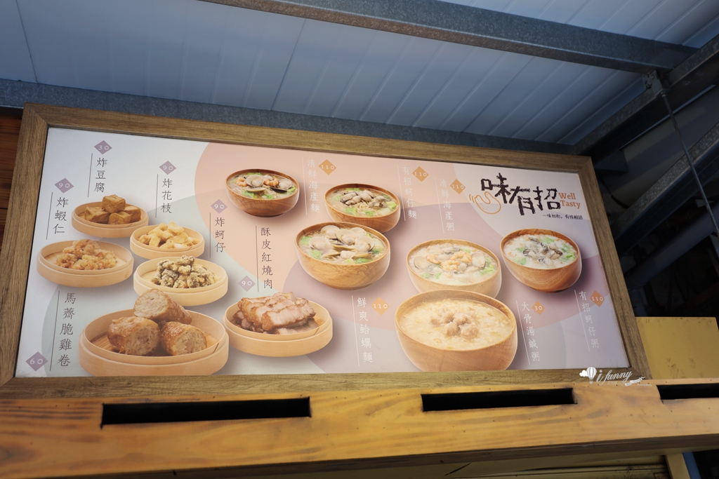 小南門美食 | 味有招（原無名鹹粥）台式復古味鹹粥/紅燒肉/雞卷 - ifunny