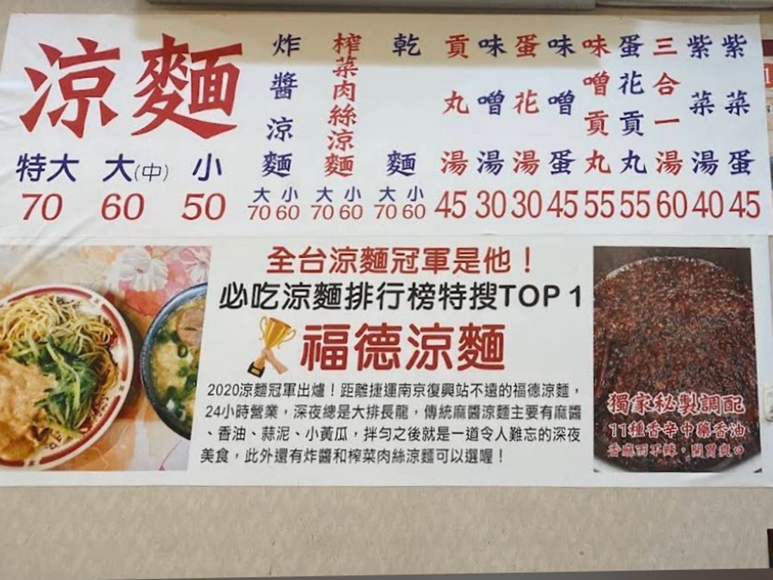 南京復興站 | 福德涼麵 早餐到宵夜 24小時都吃得到 麻醬涼麵 炸醬涼麵 榨菜肉絲涼麵 三合一湯 - ifunny
