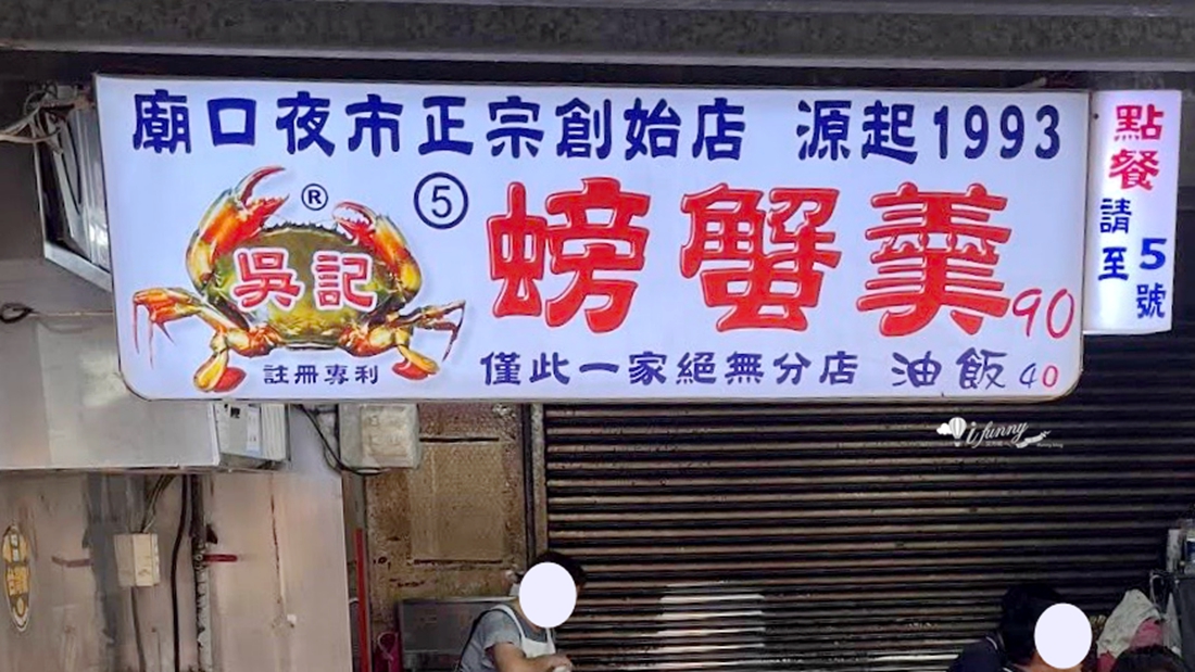 基隆廟口 | 螃蟹羹‧油飯(吳記 第5號攤) 蟹肉滑嫰油飯香 - ifunny 基隆廟口 | 螃蟹羹‧油飯(吳記 第5號攤) 蟹肉滑嫰油飯香 - ifunny