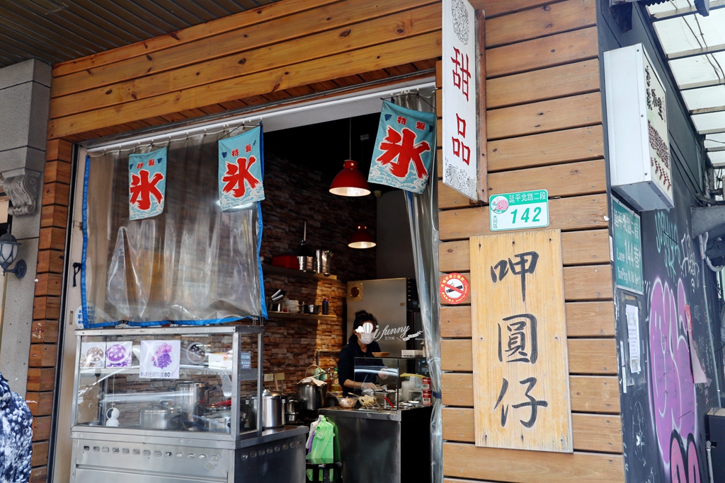 大稻埕 | 呷圓仔甜品 必吃花生圓仔湯 紅豆圓仔湯 燒麻糬 - ifunny