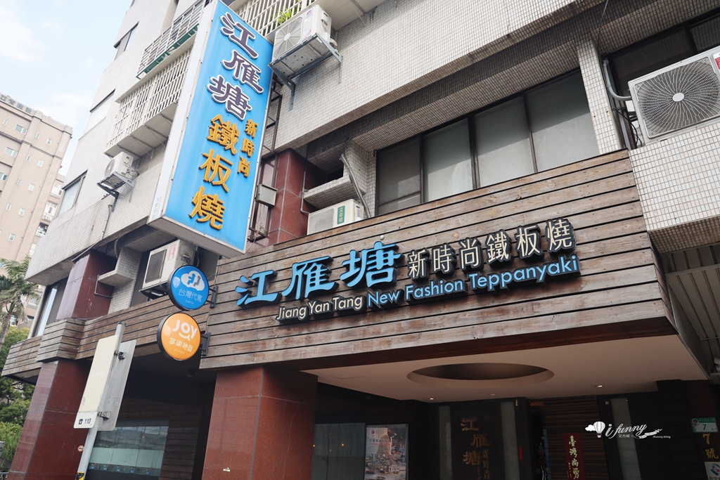 中山國小站 | 江雁塘新時尚鐵板燒 1500元嚐一甲子廚藝創作無菜單料理、優惠辦法 - ifunny