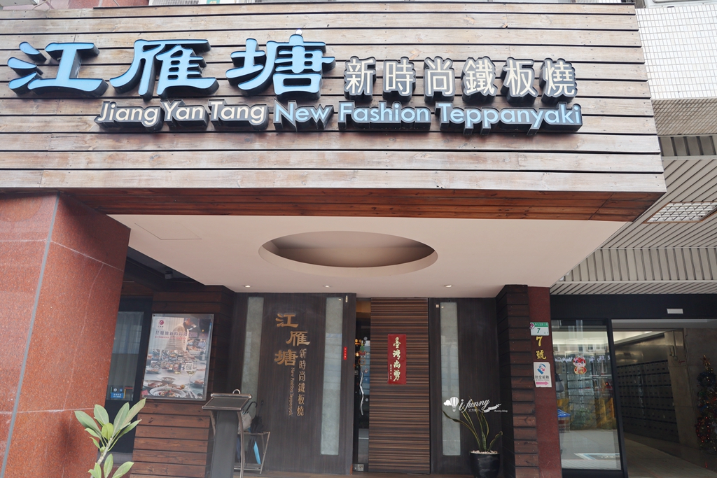 中山國小站 | 江雁塘新時尚鐵板燒 1500元嚐一甲子廚藝創作無菜單料理、優惠辦法 - ifunny