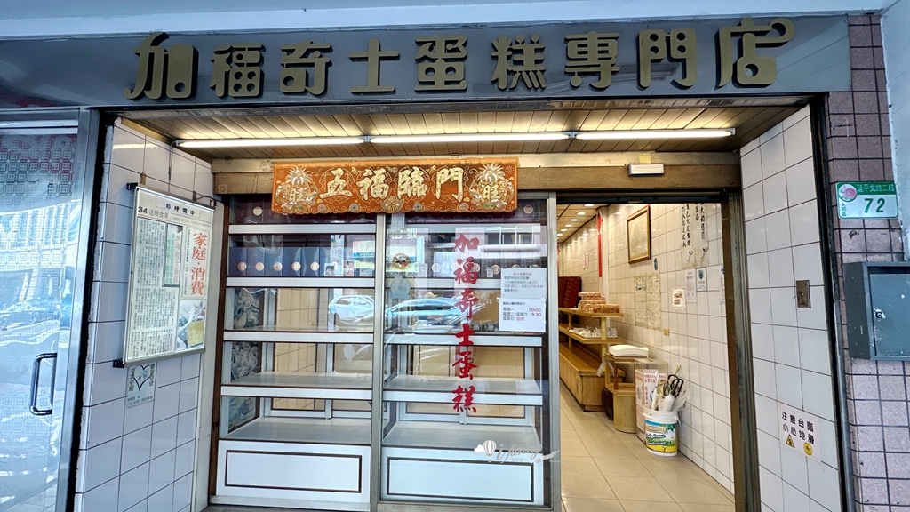 大稻埕伴手禮 | 加福奇士蛋糕專門店 40多年老店招牌起酥蛋糕 - ifunny