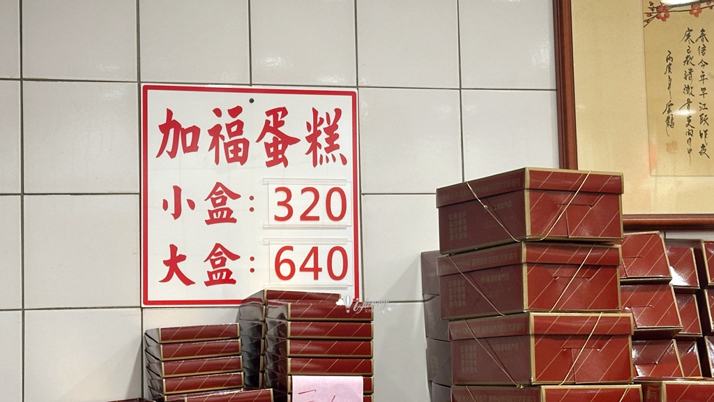 大稻埕伴手禮 | 加福奇士蛋糕專門店 40多年老店招牌起酥蛋糕 - ifunny