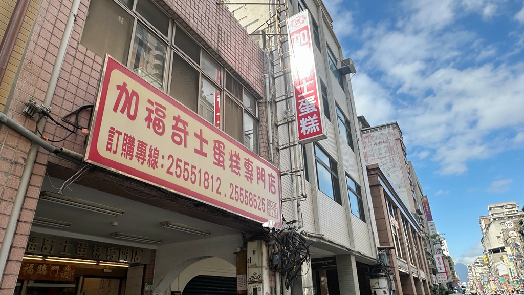 大稻埕伴手禮 | 加福奇士蛋糕專門店 40多年老店招牌起酥蛋糕 - ifunny