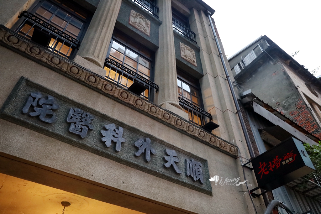 大稻埕 | 老撈麻辣鍋-順天外科醫院 百年老宅裡吃廣東雞煲蟹 - ifunny 大稻埕 | 老撈麻辣鍋-順天外科醫院 百年老宅裡吃廣東雞煲蟹 - ifunny