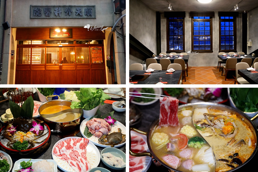 大稻埕 | 老撈麻辣鍋-順天外科醫院 百年老宅裡吃廣東雞煲蟹 - ifunny 大稻埕 | 老撈麻辣鍋-順天外科醫院 百年老宅裡吃廣東雞煲蟹 - ifunny