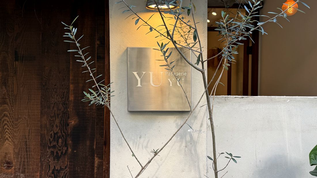 板橋甜點 | YUYU Pâtisserie 巷弄中綠意盎然 香氣滿溢甜點店 - ifunny