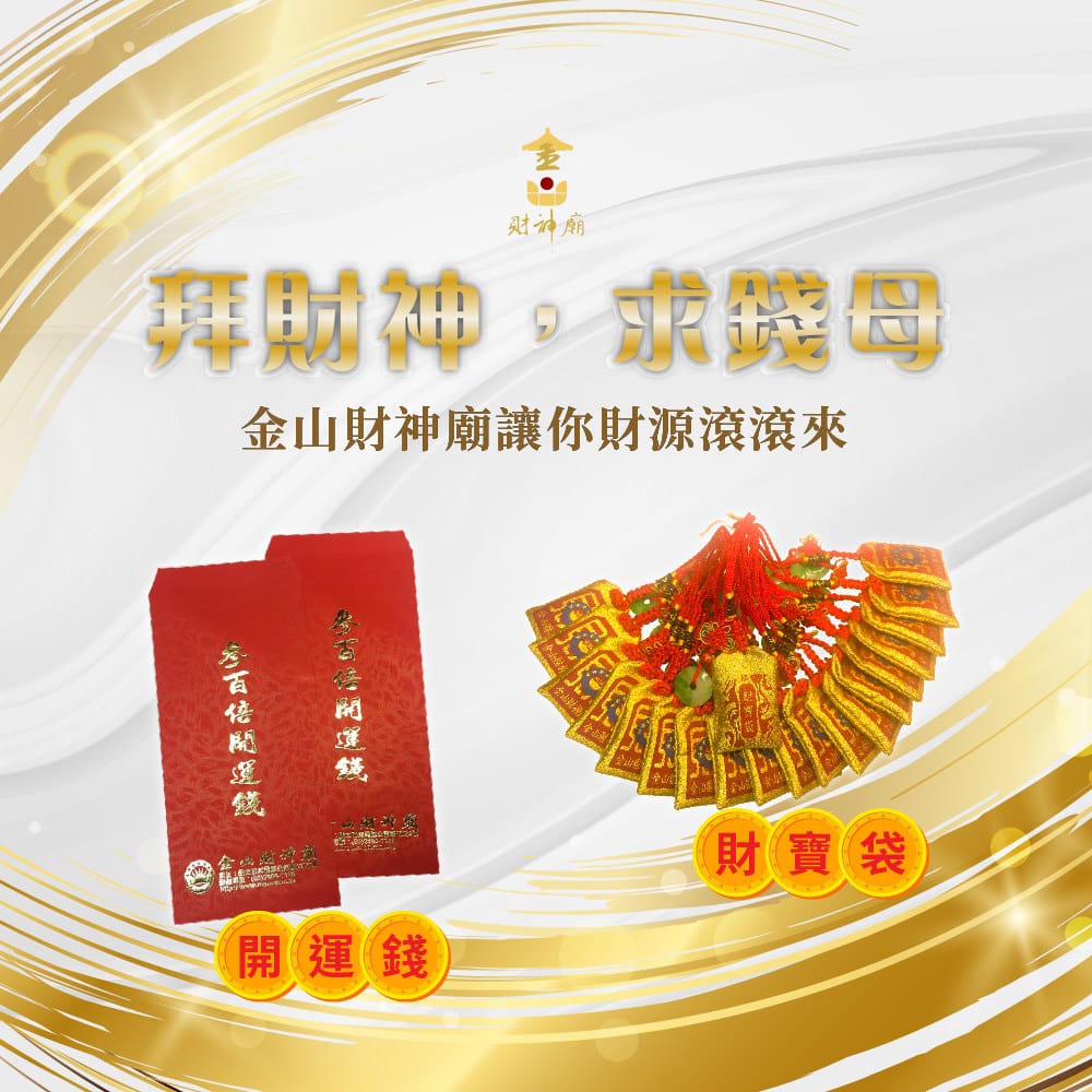 2026金山財神廟 參拜求財攻略 注意事項 順遊金山美食 - ifunny