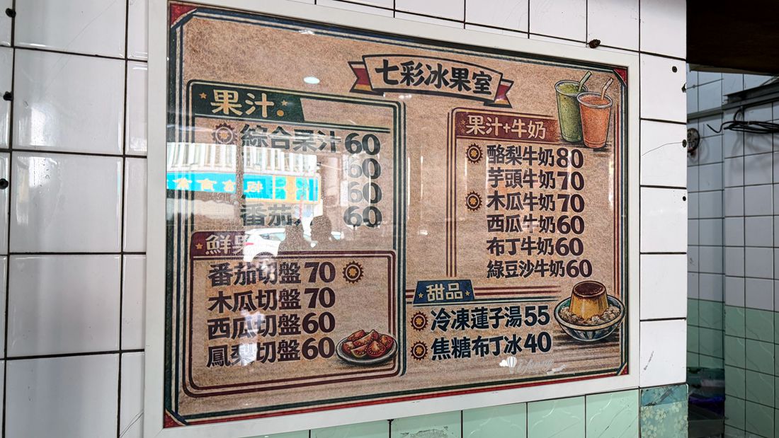 嘉義美食 | 七彩冰果室 500cc專賣店  圓環70年復古冰果室 - ifunny