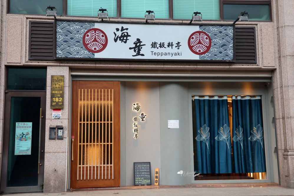桃園青埔美食 | 海童鐵板料亭 1280元無菜單料理 領航站聚餐推薦 - ifunny