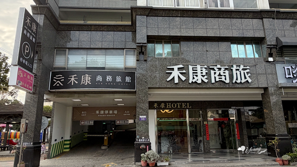 台中住宿推薦 | 禾康商務旅館 寬敞四人房 近捷運備平面停車場 自助式早餐吃到飽 - ifunny