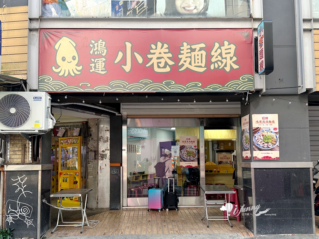 新竹車站美食 | 鴻運小卷麵線 澎湃系麵線 內用還能續麵線 - ifunny 新竹車站美食 | 鴻運小卷麵線 澎湃系麵線 內用還能續麵線 - ifunny