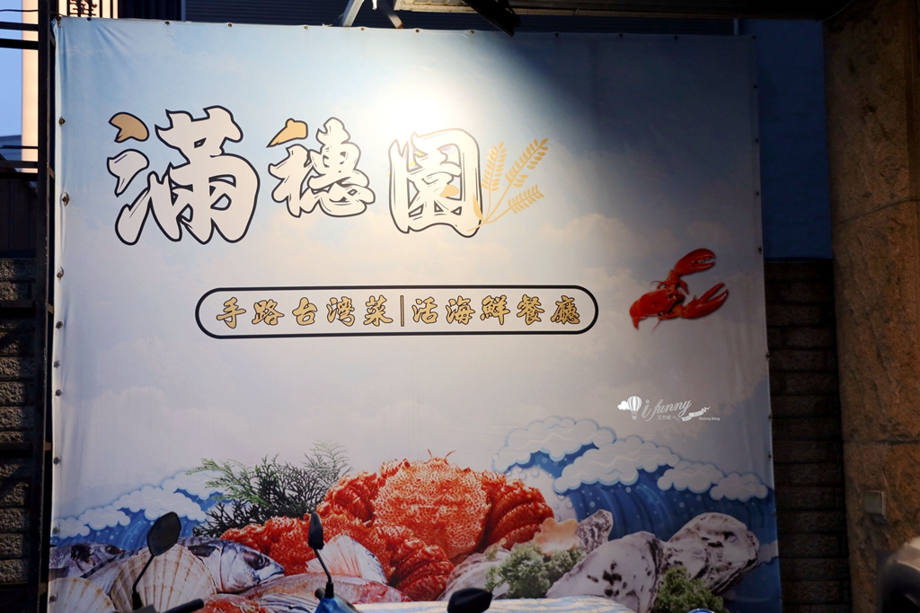 中壢美食 | 滿穗園 手路台灣菜/活海鮮餐廳 家庭聚餐慶祝節日好選擇 - ifunny 中壢美食 | 滿穗園 手路台灣菜/活海鮮餐廳 家庭聚餐慶祝節日好選擇 - ifunny