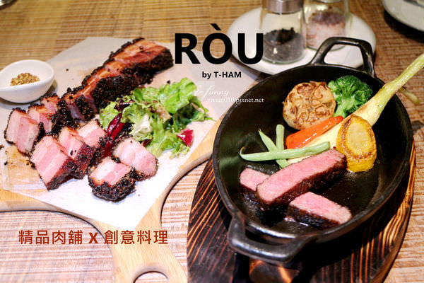 【信義安和站】肉RÒU by T-HAM~肉品飲食新文化~精品肉舖X創意料理空間