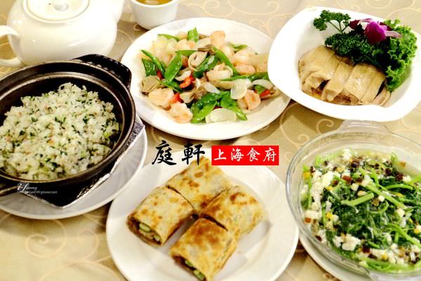 【民生社區】庭軒上海食府~民生社區上海料理 中式餐廳~民生社區美食