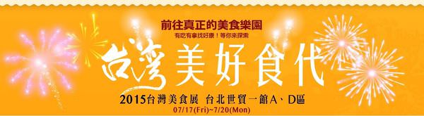 【活動】2015台灣美食展部落客公民記者~展覽資訊攻略