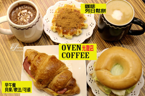 【信義安和站】OVEN COFFEE烤香咖啡光復店~外帶外送平價咖啡~早餐~列日鬆餅~下午茶