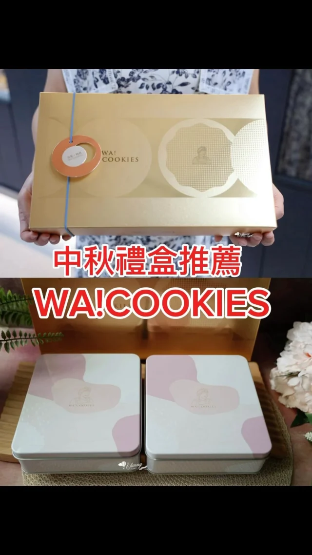 WA!COOKIES是知名YouTuber古娃娃創立的品牌，將曲奇餅創造出有趣又美味的可能，2024年推出中秋月見時好禮盒、雙層綜合曲奇-減甜款(重可可/靜岡抹茶)、以及曲奇球經典分享組(起司/紅烏龍/焦糖)。送禮就是要送自己也喜歡的，一份好吃到想多買一份私嚐的好吃禮盒，今年中就選定WA!COOKIES吧！#wacookies #中秋禮盒 #曲奇餅 #雪點曲奇球