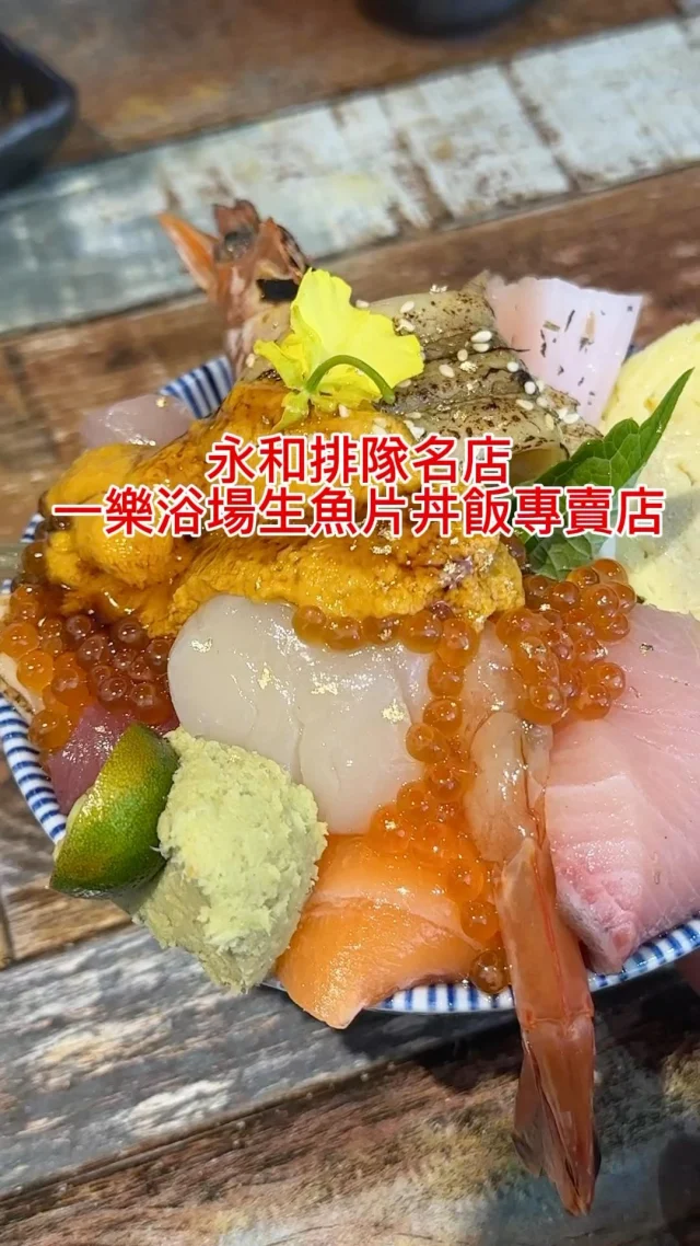 一樂漁場生魚片丼飯專賣店，是永和的排隊名店，還沒開門前就大排長龍。店內只有12個座位，若想第一輪就吃到，記得早點來排隊！點套餐加60元，就有茶碗蒸及小菜7選1，還有免費魚骨味噌湯。
#比目魚手卷 $80
#鮭魚卵手卷 $120
#鮭魚丼 $300
#一樂招牌海鮮丼 $620

📍一樂漁場生魚片丼飯專賣店
🏡新北市永和區得和路131號
📞0222331916
🕰️週二~週日11:30~13:30/17:30~20:30
店休日：每週一
#永和美食 #一樂漁場 #永和生魚片 #永和丼飯 #刺身 #手卷 #烤魚 #茶碗蒸 #永和日式料理