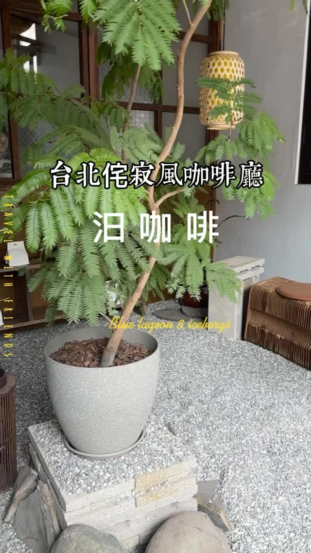 近期很受到囑目新開幕的咖啡廳
前院的日式庭園風格 最吸睛
店內的座位稍暗一些 素淨的設計很有質感
整體感覺真的很不錯

#原味巴斯克
#三溫糖布丁 
#火日配方豆
#巧克力磅蛋糕

📍汩咖啡 
🚆捷運國父紀念館站
🏡台北市松山區光復南路6巷48弄7號
🕰️11:00-19:00
公休：以店家粉專公告為主
.
#新開幕 #試營運 #新店報報 #台北美食 #台北咖啡廳 #國父紀念館美食 #松山區美食 #taipeicoffee #taipeifood #寵物友善咖啡廳 #寵物友善 #老宅咖啡廳 #汩咖啡 #gucoffee