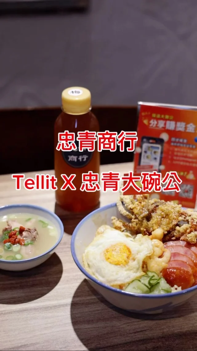 出門吃飯喝咖啡還可以賺獎金，加入Tellit Now探店大聲公，領取任務卡，發照片短影音就有機會賺獎金。
這次艾方妮領取超夯名店<忠青商行>的任務卡，嚐到限定的組合餐，是招牌的蝦仁飯加上一隻軟殼蟹，還有配上雞湯及烏梅汁，真是太幸福了！
Tellit Now探店大聲公根據所在區域，打開地圖就能領取任務卡，快一起來加入Tellit的行列吧！
📍忠青商行 
🏡台北市中正區青島東路6-1號號1樓
📞02 2356 0008
🕰️11:00-15:00,17:00-21:00
#tellitnow #tellit發照片賺獎金 #探店大聲公 #美食創作者大募集 #探店吃美食賺獎金 #天帷企管顧問工作室