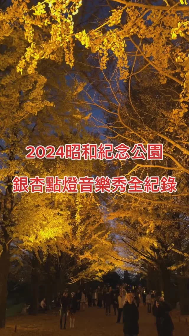 一刀未剪 銀杏點燈全紀錄！
昭和紀念公園的銀杏樹點燈，真的好令人感動！燈光隨著音樂在樹影間跳躍，讓金黃的銀杏有了繽紛的色彩，令人沈浸在浪漫的氛圍之中，並且依依不捨！
2024年的點燈即將倒數，16:30~20:30，在12/1結束。慶幸這次的旅程，令自己得到滿滿的能量。
#日本旅行 #銀杏 #點燈 #昭和紀念公園 #銀杏祭 #東京 #日本獨旅 #艾方妮玩日本 #艾方妮愛旅行