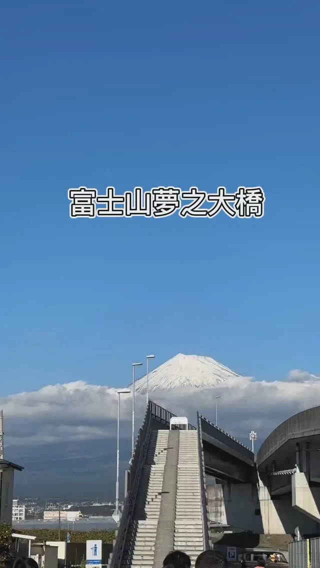 富士山夢之大橋
這個夢幻景點，實在太熱門！但美到令人窒息啊！現場的管理人員跟我說，至少要等一個小時以上，若只是要過橋，那就不用排隊，直接上橋。上了橋了視野更廣闊，富士山的無限魅力，真的要親自來感受一下！
#富士山夢之大橋 #富士山 #日本旅行 #日本獨旅 #獨旅 #艾方妮愛旅遊 #艾方妮玩日本