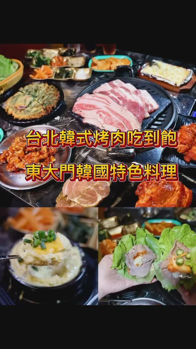 肉肉控看過來，東大門韓國特色料理推出399元起的辣炒豬肉吃到飽！不僅多款韓式小菜無限供應，還有八種飲料無限續，加碼韭菜煎餅、海鮮大醬湯鍋及水冷麵、拌飯、辣拌冷麵、白飯四選一！可以升級成豪華套餐699元，一共有六種肉品吃到飽，加碼的餐點除了泡菜海鮮起司煎餅、大醬湯之外，還有鐵板奶油玉米、蒸蛋、韓式無骨炸雞及辣炒年糕。最愛的韓式料理，通通吃得到，真的是cp值超高啊！

原本中山區很受歡迎的東大門韓國特色料理，從原本的長安東路搬到了南京東路條通裡，緊臨捷運中山站及松江南京站，步行約十分鐘即可抵達。新店面融合了首爾的都市感，在夜間散發的風格很時尚也很醒目！

東大門韓國特色料理 烤肉套餐吃到飽
吃到分為兩種價格內容：

經濟套餐399元吃到飽：辣炒豬肉或調味炒豬肉吃到飽，八種飲料(無糖綠茶、可樂、零卡可樂、雪碧、蘋果汁、柳橙汁、檸檬紅茶、柚子茶)無限暢飲，加碼韭菜煎餅、海鮮大醬湯鍋(提供一次)，主食可以水冷麵、拌飯、辣拌冷麵、白飯四選一。

豪華套餐699元吃到飽：升級有六種肉品吃到飽，分別有：五花肉、梅花豬、調味梅花豬、辣味梅花豬、辣味雞腿肉及牛五花。八種飲料(無糖綠茶、可樂、零卡可樂、雪碧、蘋果汁、柳橙汁、檸檬紅茶、柚子茶)無限暢飲，加碼韭菜煎餅、海鮮大醬湯鍋、鐵板奶油玉米、蒸蛋、韓式無骨炸雞及辣炒年糕(提供一次)。等於有十多道料理吃到飽，不單單只是韓式烤肉吃到飽。
註：內用另收一成服務費。

備有六種韓式小菜、包肉生菜、沾醬、蒜片、辣椒等，可以供大家自行無限續加。還有洗得超乾淨的生菜，用籃子裝得滿滿的。最後我們吃了滿桌的美食，飽到天靈蓋，此時還是有辦法再吃上一杯霜淇淋，這才是整個套餐的完美結局。

東大門韓國特色料理 中山南京店
捷運中山站或松江南京站
台北市中山區南京東路一段132巷15號
02-2581-5592
平日16:30～24:00/假日11:30～24:00
#東大門韓國特色料理 #中山站美食 #松江南京美食 #台北韓式料理 #台北韓式烤肉吃到飽 #中山吃到飽 #韓式烤肉 #韓式料理 #台北吃到飽 #艾方妮吃中山 #艾方妮吃到飽