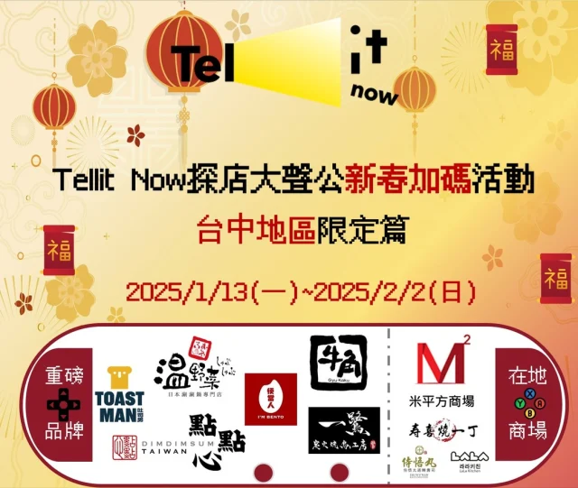 台中的朋友看過來！
出門吃飯喝咖啡還可以賺獎金，加入Tellit Now探店大聲公，領取任務卡，發照片短影音就有機會賺獎金。現在任務卡店家已推廣到台中地區囉！
TellitNow財神報到新年加碼大放送！
台中地區的 Call 卡任務還有額外加碼！！！
快約好友來參加，解鎖更多趣味任務與驚喜獎金。

✅ 活動日期：
即日起至 2025 年 02 月 02 日 (23:59:59)

✅ 活動加碼：
🎁 加碼 1：Call 卡獎金 1.5 倍加碼送
🎁 加碼 2：邀請美食好友加送 200 元/位獎金(無名額上限)
🎁 加碼 3：慶祝台中新店家上線，完成台中地區的 Call 卡任務，獎金額外加碼 25%

✅ 請立即下載Tellit Now探店大聲公app註冊會員
Tellit Now探店大聲公根據所在區域，打開地圖就能領取任務卡，快一起來加入Tellit Now的行列吧！
#天帷企管顧問 Teamwork Consulting
#餐飲場域數位科技顧問
#tellitnow
#探店大聲公
#台中美食