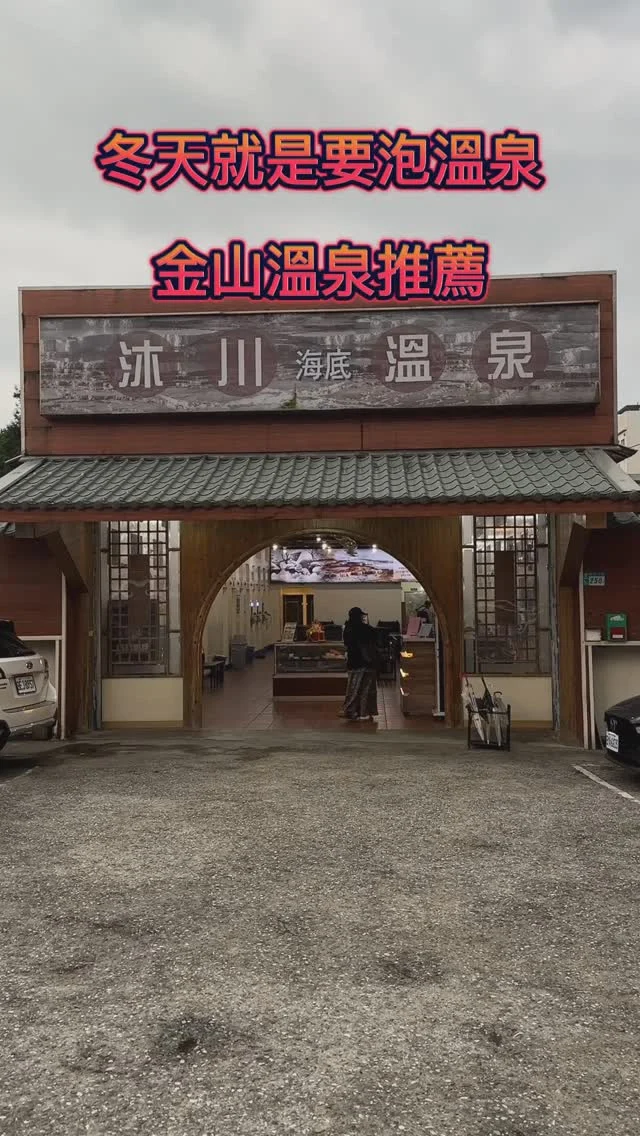 沐川溫泉提供世界少有海水鹹温泉，附有個人及家庭湯屋，專用停車埸。
雙人湯屋 $250元
按摩湯屋 $350元
家庭湯屋 $450元
包廂湯屋 $800元
沐川溫泉
地址：新北市萬里區加投路250-5號
電話：02 2498 4299
#金山溫泉 #泡溫泉 #新北溫泉 #沐川溫泉 #萬里溫泉 #艾方妮玩新北