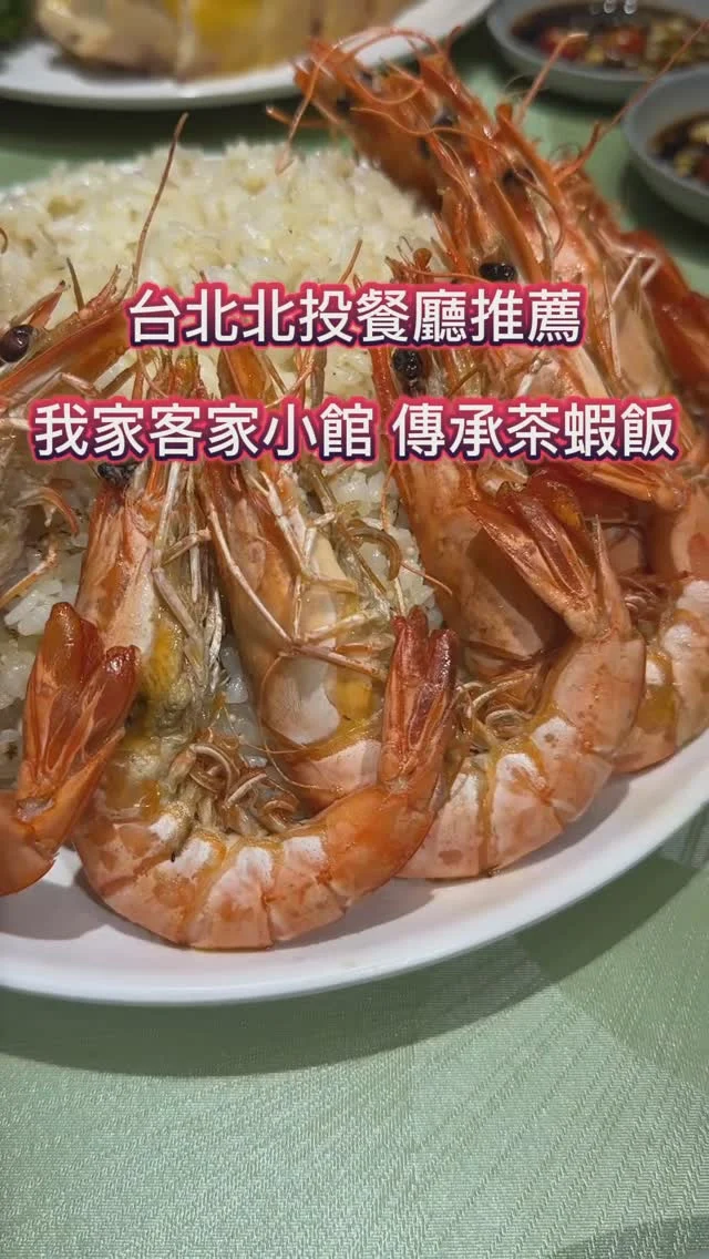 我家客家小館-傳承茶蝦飯是北投奇岩站的客家料理，以冷壓精選苦茶油炒草蝦，結合苦茶油及蝦油兩者香氣，再加入池上米拌炒，最後再加入飛魚卵增加口感，成了令人一吃難忘的茶蝦飯。還有老闆拿手各式道地的客家經典菜色，是家很適合團聚的好餐廳。

三次拜訪我家客家小館-傳承茶蝦飯，真是令人太滿足了！料理的美味依舊，道道精彩，令人回味！用料實在、極佳手藝及道地滋味，都是相當推薦的原因喔！

📍我家客家小館-傳承茶蝦飯
🚆捷運奇岩站
🏡台北市北投區中央南路二段14-1號
📞02 2895 2219
🕰11:00~14:30，17:00~21:00，週日11:00~15:00
店休日：每週一
#客家料理 #客家菜 #我家客家小館傳承茶蝦飯 #茶蝦飯 #北投美食 #奇岩站美食 #台北聚餐餐廳推薦 #好吃客家菜 #花蓮鬥雞 #艾方妮吃台北 #艾方妮吃客家菜