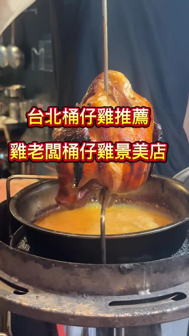 雞老闆桶仔雞是一間提供各式串燒、炸物、海鮮、水餃、藥膳雞湯鍋、清酒、生啤等餐點的居酒屋。最近新開了景美店，從一間店面到四個店面，可見受歡迎的程度。只要是當月壽星，消費滿1800 就送桶仔雞一隻；沒有壽星消費滿2500 也送桶仔雞一隻，外帶也可。不用跑山上或郊區，在台北市捷運站旁的雞老闆桶仔雞，就能吃到鮮嫰爆汁的桶仔雞。

消費優惠
#當月壽星消費只要1800 就送桶仔雞
#沒有壽星消費只要2500 也送桶仔雞
#學生內用吃桶仔雞只要399( 四間店皆可)

📍雞老闆桶仔雞 景美店
🏡台北市文山區景文街27號 (捷運景美站1號出口)
📞02-8931-6888 
🕰️17:00-02:30
#雞老闆桶仔雞 #景美美食 #景美宵夜 #台北桶仔雞 #桶仔雞 #串燒 #雞湯 #晚餐 #ktv