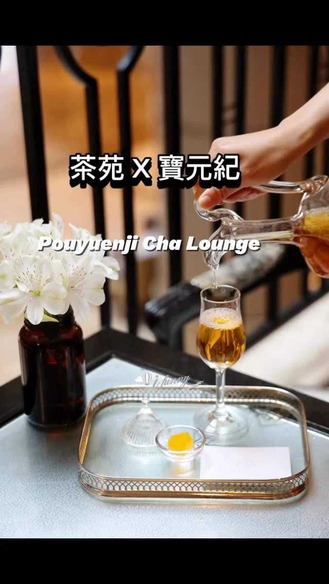 台北君悅酒店迎接35週年慶，選擇以素以精緻蔬食美饌聞名的茶苑餐廳作為品牌焦點，首度與台灣頂級茶文化品牌POUYUENJI（寶元紀）攜手合作，打造「元‧茶苑POUYUENJI Cha Lounge」限定午茶體驗。

六月底前平日下午茶，茶飲 + 甜點只要 680 元！
另有「元．茶苑」甜點佐茶套餐 $880 元+10% 共四款茶配四款甜點

📍台北君悅酒店 茶苑
🏡台北市信義區松壽路 2 號(台北君悅酒店二樓)
🕰️週一至週四中午12:00~18:00
📞02 2720 1230
期間限定至2025/6/30
#茶苑 #寶元紀 #元茶苑 #POUYUENJ #下午茶 #茶藝 #甜點 #艾方妮喝下午茶
