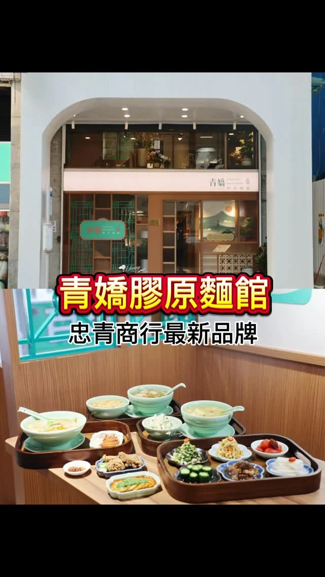 台北知名排隊名店-忠青商行，本著家常味的初衷，以雞湯為核心新開了青嬌膠原麵館，提供膠質滿滿、濃郁滑順的「黃金雞燉湯」，以及豬骨慢熬、香甜綿密的「芋頭排骨湯」，搭配青香上海菜飯或黑蔥油乾拌麵，還有各式開胃小菜，這天嚐到的餐點幾乎都好吃無雷，是夏天也能品嚐的美味雞湯。

#黃金雞燉手工湯麵 $230
#青香上海菜飯 $55，$30/加購價
#黃金雞燉湯 $260
#黑蔥油乾拌麵 $75，$50/加價購
#濃芋排骨湯
#花雕雞香腸 $60
#金磚嫰骨酥 $90
#怪味雞 $90
#涼拌小黃瓜 $50
#蜜栗子 $50
#牛奶蘿蔔 $50
#梅釀蕃茄 $50
#雪菜豆包 $50
#炸金條 $80

📍青嬌膠原麵館
🏡台北市中正區濟南路二段9號
📞02 3322 6292
🕰️11:00~21:00
#中正區美食 #青嬌膠原麵館 #黃金雞燉湯 #玉米雞 #雞湯麵 #忠青商行 #芋頭排骨湯 #上海菜飯 #黑蔥油乾拌麵 #忠孝新生站 #善導寺站