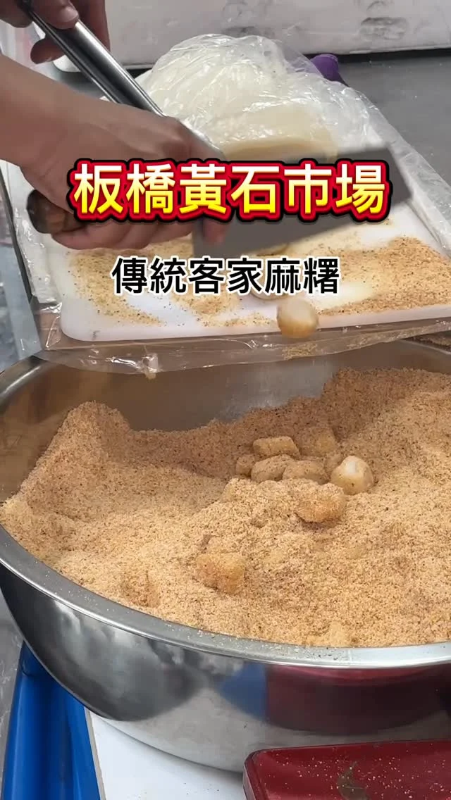 這家客家麻糬真的好好吃喔！
就在板橋黃石市場高記生炒魷魚對面，也是家大排長龍的店。自製的客家麻糬香軟Q彈，真的很美味喔！
📍傳統客家麻糬
🏡新北市板橋區宮口街24號
🕰️週二~週日 10:30–18:00
店休日：每週一
#板橋美食 #黃石市場 #客家麻糬 #府中美食 #艾方妮吃小吃