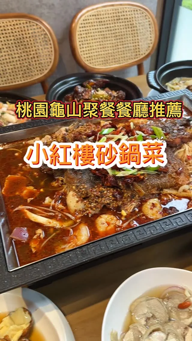 小紅樓砂鍋菜位於桃園龜山，於林口長庚醫院附近，提供各式砂鍋菜及川菜，現做飲品等特色料理，寬敞且具網美級的裝潢風格，還備有包廂 ，相當適合聚餐。不僅與文二立體停車場為共構，停車不用愁，離機捷林口站也不遠，更有多線公車經過，交通真的超方便。
當天嚐到重慶烤魚、老皮嫰肉、花椒流星蛋、獅子頭砂鍋白菜、宮廷蜜芋頭、拔絲金磚等，都相當美味，就連現點現做的飲品-芒果冰沙及鐵觀音珍珠奶茶，都非常令人喜愛。

📍小紅樓砂鍋菜
🏡桃園市龜山區文化二路20號2號
📞03 327 2285
🕰️週日~週四 12:00–15:00, 17:00–23:00/週五~週六 12:00–15:00, 17:00–00:00
#林口美食 #桃園龜山美食 #小紅樓砂鍋菜 #桃園餐廳 #砂鍋菜 #重慶烤魚 #老皮嫰肉 #花椒流星蛋
