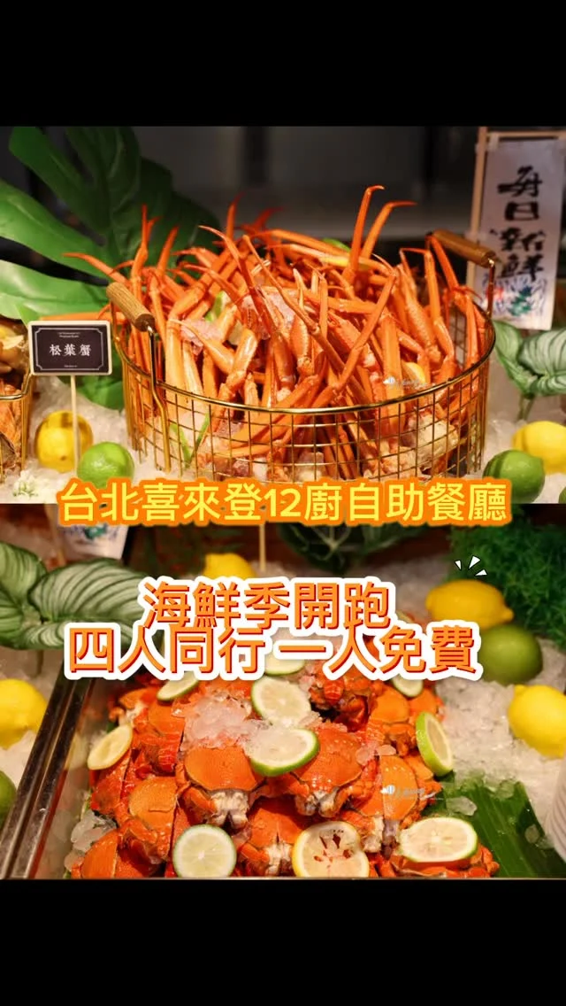 迎接盛夏、海味再升級，台北喜來登十二廚自助餐廳海鮮季強勢回歸，即日起至6月30日止，匯集松葉蟹、雪蟹、旭蟹、麵包蟹等肥美蟹霸，超過30道海鮮料理澎湃登場，再加上日本生啤酒暢飲，新鮮美味一網打盡。甜點區同步迎來芒果季，芒果百香霜淇淋、芒果生乳捲、生乳舒芙蕾等多款甜點甜蜜上桌。週一至週四午餐與下午茶時段預訂享「4人同行1人免費」，最多可享3人免費優惠，午餐1,490元起、下午茶每位990元起、晚餐1,590元起。
用餐時段
｜早　餐：06:30AM-10:00AM
｜午　餐：11:30AM-02:00PM
｜下午茶：03:00PM-05:00PM
｜晚　餐：06:00PM-09:00PM
最新價位
早　餐｜週二至週四 成人800元・兒童400元
午　餐｜週一至週五 成人1,490元・兒童745元
　　　　週六至週日 成人1,790元・兒童895元
下午茶｜週一至週五 成人990元・兒童495元
　　　　週六至週日 成人1,190元・兒童595元
晚　餐｜週一至週四 成人1,590元・兒童795元
　　　　週五至週日 成人1,790元・兒童895元

📍台北喜來登十二廚自助餐廳
🚆善導寺站
🏡台北市忠孝東路一段12號1樓
📞02 2321 1818
#台北吃到飽 #台北喜來登 #12廚 #海鮮吃到飽 #12廚自助吃到飽 #善導寺美食 #台北必吃 #taipeifood