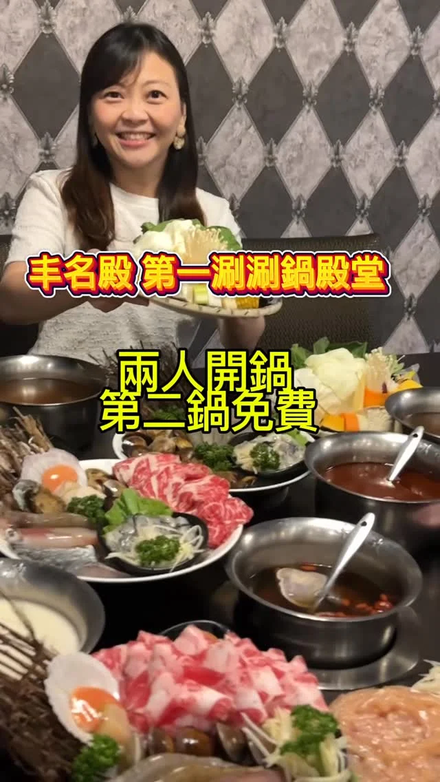 北投火鍋推薦丰明殿 第一涮涮鍋殿堂-明德殿，迎接盛夏，2人來吃火鍋，開2鍋第2鍋直接送【天后雞柳條鍋】，內容包含天后秘製雞柳(基本盤)X1、澄清蔬果雞湯X1、蔬菜盤X1、白飯X1，並且內用飲料冰品吃到飽。期間限定6/16~20，只有五天，快把握時間吃起來！另外還有最狂龍蝦季-金尊龍蝦豪華海陸套餐只要999元。

📍丰明殿 明德殿
🚆捷運明德站1號出口
🏡台北市北投區東華街一段362號
📞02-2823-9988
🕰️週一至週日，11:30-22:30
#北投美食 #北投火鍋 #丰明殿 #丰明殿明德殿 #明德站 #明德站美食 #台北必吃火鍋 #買一送一 #牛奶鍋 #麻辣鍋 #海陸鍋 #艾方妮吃火鍋