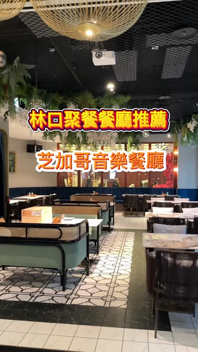 甫於2025/04轉型升級的林口爵怡溫德姆酒店芝加哥音樂餐廳，保留了自助沙拉吧、湯品、甜點區、熱食區等，搭配精緻排餐，有各式牛排、波士頓龍蝦、小羔羊排、新鮮海鮮等，還有新推出的唐人街系列餐點，選擇超多元。另外每晚現場駐唱表演，在此可以同時享受視覺、味覺與聽覺的極致體驗。

單點主餐（皆附自助吧）：NT$680 起／人
未點主餐僅享用自助吧：NT$600／人（午晚餐同價）
#小羔羊排 $1280
#黛安娜牛排 $1080
#台塑帶骨牛排 $1580
#唐人街系列餐點
#金湯酸魚湯 $780
#砂鍋牛腩煲 $880

林口爵怡溫德姆酒店  芝加哥音樂餐廳 
桃園機捷林口站A8站
新北市林口區八德路339號
02-2609-5501
午餐與下午茶時段｜11:30–17:00
現場LIVE晚餐時段｜17:30–22:00
#林口美食 #林口自助吧吃到飽 #芝加哥音樂餐廳 #林口爵怡溫德姆酒店