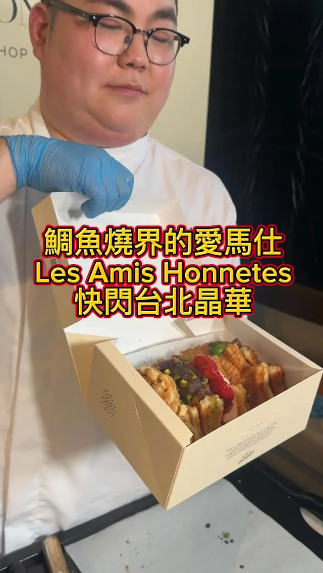 鯛魚燒界的愛馬仕「Les Amis Honnetes」快閃台北晶華

台北晶華酒店再度攜手韓國人氣甜點品牌 Les Amis Honnetes，即日起至7月31日推出「Regent x Les Amis Honnetes」甜點快閃活動，精選擁有香酥外皮、爆漿內餡且造型吸睛的「可頌鯛魚燒」以及首次進軍台灣市場、散發濃郁奶香的「Butter Bar 磚蛋糕」兩款韓國當紅話題甜點，於「晶華美食到你家」及晶華酒店一樓 Regent Gift Shop 限時販售。「可頌鯛魚燒」每盒六入、「Butter Bar 磚蛋糕」每盒五入，售價皆為980元。兩盒合購，優惠價1880元。

#可頌鯛魚燒
共有杜拜巧克力、草莓卡士達、靜岡抹茶、黑金巧克力、紅豆奶油以及黃豆粉奶油六種口味，外層酥脆、內餡滑順。

#𝐁𝐮𝐭𝐭𝐞𝐫𝐁𝐚𝐫磚蛋糕
介於磅蛋糕與瑪德蓮之間的創新美味，有經典香草、伯爵茶香、蜂蜜香栗、濃萃咖啡與焦糖奶油五種口味，可常溫品嚐奶香濃郁，冷藏更綿密滑順，冷凍回溫後還能享受雪糕般口感，一盒三吃

免出國就可以嚐到「鯛魚燒界的愛馬仕」Les Amis Honnetes 可頌鯛魚燒，還有濃郁奶油香的Butter Bar磚蛋糕，記得先上網預約再取貨，以免向隅喔！
▌𝐋𝐞𝐬 𝐀𝐦𝐢𝐬 𝐇𝐨𝐧𝐧𝐞𝐭𝐞𝐬 快閃活動
期間限定｜𝟔/𝟐𝟎~𝟕/𝟑𝟏
販售地點｜𝐑𝐞𝐠𝐞𝐧𝐭 𝐆𝐢𝐟𝐭 𝐒𝐡𝐨𝐩(𝟏𝐅)
線上預購｜https://shop.silkshotelgroup.com/products/cid/1098

#RegentTaipei #𝐁𝐮𝐭𝐭𝐞𝐁𝐚𝐫 #磚蛋糕 #台北晶華到你家 #快閃 #艾方妮吃甜點