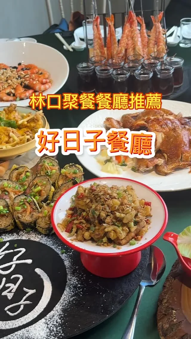 好日子餐廳是間兼具海鮮料理、特色小吃及婚宴會館的聚會餐廳。備有大型停車場、環境舒適服務週到，除了是婚宴會館外，更有適合三五好友聚餐的小桌、商務宴客的包廂；創意且美味並具的台菜餐點，有別一般婚宴的菜色，菜色豐富份量十足，令人印象深刻！
有提供特色小吃有主食、湯品、海鮮、點心、素食等，200元起的主食，搭配小菜，三五好友聚餐點上滿桌菜，也不用花大錢。10人桌菜6000元起，商務宴客、家庭聚餐，都可依預算客製菜單。
好日子餐廳提供精緻的台菜料理，無論是大菜或小吃，傳統與創新兼具的菜色，舒適的環境，週到的服務，就算不是參與婚宴，一般的聚餐、慶祝也很適合，而且完全不用擔心停車的問題。餐點的份量也很多，我們這天還打包了許多餐點回家與家人分享。
📍好日子餐廳 
🏡新北市林口區文化一路二段131號
📞02-8601-8808
🕰️11:00~14:00；17:00~22:00
#林口餐廳 #林口聚餐餐廳 #好日子餐廳 #免費停車 #桌菜
#包廂 #婚宴 #海鮮料理 #特色小吃料理