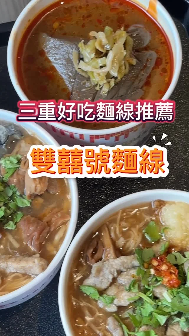 三重小吃推薦龍門路的雙囍號麵線，麵線的配料有三種選擇-鮮蚵、滷大腸、赤肉三種配料，另外招牌麻辣臭豆腐鴨血麻香又美味。整潔的內用環境，加上超強的冷氣，吃麵線時加蒜加辣，既過癮又舒適！用料很用心，料好又實在，吃過一次就回味無窮！

#麻辣臭豆腐 $65
#麻辣鴨血 $65
#三寶麵線 $75/大
#大腸蚵仔麵線 $75/大
#大腸赤肉麵線 $75/大

📍雙囍號麵線
🚆捷運三重國小站
🏡新北市三重區龍門路78號
📞0909157678
🕰️10:30–19:45(週一公休)
#雙囍號麵線 #三重國小美食 #三重好吃麵線 #三重麵線 #三重小吃 #麵線 #麻辣臭豆腐鴨血 #龍門路小吃 #三重國小站 #新北麵線 #艾方妮吃小吃