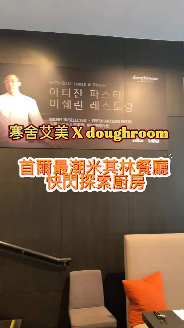 首爾最潮米其林餐廳「doughroom」，快閃登台進駐探索廚房，李駿(Jun Lee)帶來逾十道手工義大利麵與創意義菜，限定四日(6/26~6/29)主廚親臨獻藝，與饕客近距離互動。台北寒舍艾美酒店隆重邀請榮獲八年《首爾米其林指南》推薦的超人氣義式餐廳doughroom首度登台，於6月26日至8月31日期間快閃進駐探索廚房打造專區，韓風來襲 K-PASTA義大利麵控必朝聖。

李駿主廚，畢業自韓國京畿大學烹飪藝術系後，遠赴紐約知名的「美國廚藝學院」進修，並曾於米其林三星餐廳Per Se任職，隨後參與名廚Jonathan Benno 創立義式餐廳Lincoln，精修傳統製麵技藝。2015年李駿主廚創立doughroom餐廳，以每日現揉、口感柔韌且易消化的麵體掀起首爾Fresh Pasta風潮，獲選八年《首爾米其林指南》入選餐廳。除了義式料理外，李駿主廚同時主理米其林二星韓國現代料理餐廳「Soigné」，持續打破料理疆界，為亞洲Fine Dining注入嶄新靈魂與時尚美學。

來自首爾的義式職人義大利麵餐廳doughroom，意為麵糰室，象徵對職人製麵的極致講究。以每日現揉麵糰為核心精神，將麵粉、雞蛋與水等簡單食材，透過揉製、擀壓、裁切等繁複工序，幻化為千變萬化的義大利麵體。依據不同麵種特性選用最適合的烹調手法，展現出一道道風味獨具的手工料理。doughroom更榮登《米其林指南》專文推薦「南韓義大利麵控必訪八大餐廳」之一，深受饕客肯定。

📍Le Méridien Taipei 台北寒舍艾美酒店
🏡台北市信義區松仁路38號1樓 
📞02-6622-8018
#台北吃到飽 #寒舍艾美 #探索廚房 #飯店吃到飽 #doughroom #首爾最潮米其林 #米其林 #李駿 #JunLee #pasta #艾方妮吃到飽