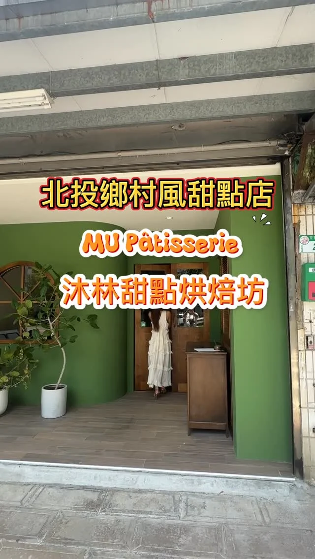 近期最喜歡的甜點店，莫過於MU Pâtisserie 沐林甜點烘焙坊明德店了，非常講究細節的歐風鄉村風裝潢，這天我們點的可麗露、爆漿泡芙等甜點很有水準，店址就在捷運站旁，交通也很便利。

木柵人氣甜點咖啡廳「MU Patisserie 沐林甜點烘焙坊」來北投捷運明德站開分店。沿襲本店的綠色搭木質，還有滿滿綠意的法國風情，若是忽略一旁的門牌，真的會以為自己在國外。

#西西里氣泡咖啡 $150
#拿鐵咖啡 $150
#莓果氣泡飲 $100
#爆漿泡芙/開心果）$80
#檸檬可麗露 $85
#芒果白葡萄鮮奶油蛋糕 $200

📍MU Pâtisserie 沐林甜點烘焙坊
🚆台北紅線捷運：明德站1號出口
🏡台北市北投區東華街一段28號
🕰️11:30~18:30
#台北咖啡 #台北甜點 #北投咖啡 #明德站咖啡 #明德甜點
#北投甜點 #艾方妮喝咖啡 #艾方妮吃甜點  #MUPâtisserie  #Pâtisserie #沐林甜點烘焙坊