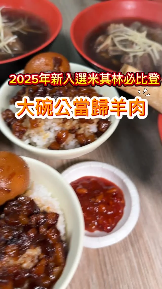 2025年新入選米其林必比登。
板橋最強羊肉-大碗公當歸羊肉人氣強強滾，還沒開門就一堆人在排隊。這天被黑金滷肉飯的美味給驚豔到，軟Q的帶皮羊肉、羊小排、羊大骨及溫潤清甜的湯頭，都令人超滿意！

#滷肉飯 $35/小 #滷蛋 $15
#麻油麵線 $45
#帶皮羊肉湯 $170
#羊小排湯 $140
#羊大骨湯 $165

📍大碗公當歸羊肉
🚆捷運新埔站/新埔民生站
🏡新北市板橋區四維路112巷2號
📞0976-476-567
🕰️週一至六16：00～22：30（週日休）
#2025米其林必比登 #板橋美食 #大碗公當歸羊肉 #當歸羊肉 #新埔站美食 #新埔民生 #艾方妮吃小吃