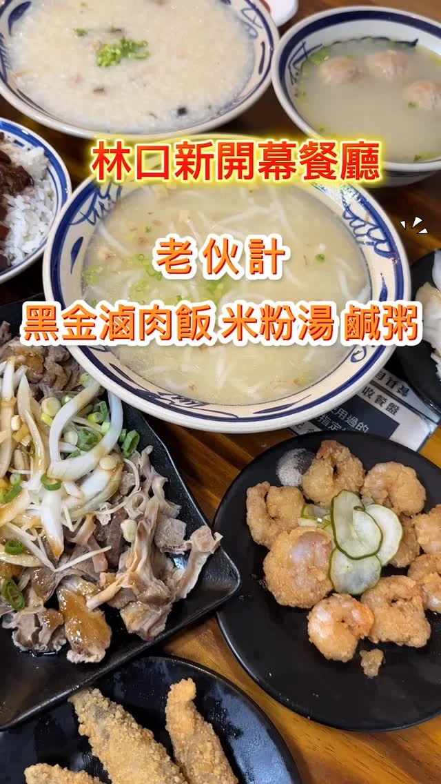 老伙計 黑金滷肉飯.鹹粥.米粉湯是新北林口三井附近的餐廳，於2025年8月正式開幕。以台灣庶民小吃-滷肉飯、米粉湯及鹹粥為主食，搭配各式炸物、小吃及湯品，還有舒適新穎的環境，每一道餐點都簡單樸實，卻是庶民才懂的好味，是午餐晚餐不會錯的選擇。

內用先找座位，掃瞄桌上QR Code點餐，現金支付到櫃台機台付款，若線上支付，接受LINE Pay。店內有兩個自動點餐機，若是透過QR Code點餐，現金支付就要來機台上操作付款。也可以直接在機台上點餐，直接付款，點什麼一目了然。

老伙計 黑金滷肉飯.鹹粥.米粉湯販賣的就是台灣經典的庶民美食，這些古早味小吃，沒有浮誇的擺盤、也沒有華麗的名稱，就是生活日常的一部份。來到老伙計，舒適的環境讓平凡的餐桌，更加地有滋味。

📍老伙計｜黑金滷肉飯.鹹粥.米粉湯
🏡新北市林口區文化三路一段303號
📞02 2600 8809
🕰️11:00~21:00
#林口美食 #林口三井 #老伙計 #黑金滷肉飯 #鹹粥 #米粉湯 #炸物 #小菜 #紅燒肉 #炸蝦仁 #新店報報 #新開幕 #林口米粉湯 #林口滷肉飯 #林口鹹粥 #林口三井美食 #在地小吃 #經典小吃 #下午不打烊 #宵夜時段 
#林口宵夜 #紅糟肉 #傳統小吃