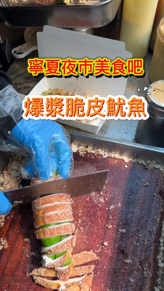寧夏夜市中的爆漿脆皮魷魚，用巨無霸的阿根廷魷魚，在肚子裡塞了小黃瓜及豆薯，多了爽脆口感及解膩效果，是夜市中大排長龍的攤位，也是AI教父黃仁勳也愛的小吃。
爆漿脆皮魷魚一共有蒜味、泰式醬、海苔、五味醬、檸檬芥末、美乃滋、檸檬、椒鹽等八種口味，若是不塞料的話，一隻140元，若加入小黃瓜及豆薯的話，則是160元。
將炸魷魚加了料，變成有內涵的小吃，令口感及滋味都更加地上乘，聽說五味醬是店家最推薦的口味，因此下次還要再去試試，實在太好吃了！

📍爆漿脆皮魷魚
🚆台北捷運紅線雙連站
🏡台北市大同區寧夏夜市第89攤
📞0913-310928
🕰️17:00~01:00
#爆漿脆皮魷魚 #寧夏夜市 #夜市小吃 #脆皮魷魚 #爆漿魷魚 #艾方妮吃小吃 #黃仁勳美食地圖