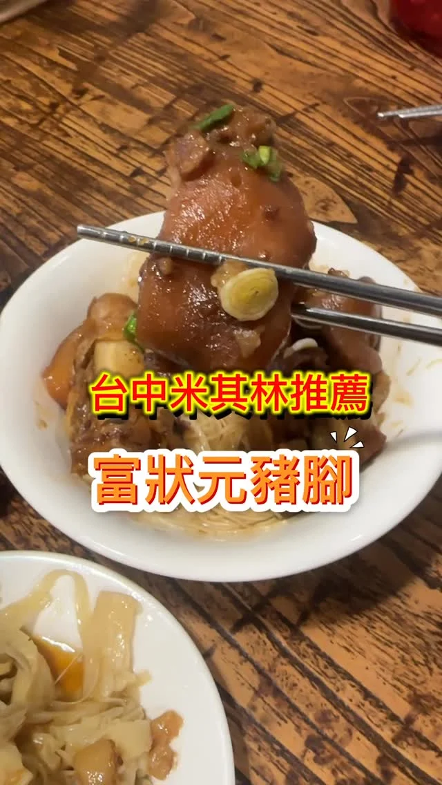 富狀元豬腳是台中知名店家，並以其美味榮獲米其林必比登連續6年推薦，滷得透亮入味的琥珀豬腳，皮Q充滿滿滿的膠質，吃一口就口齒留香！是來到勤美草悟道商圈可吃飽或吃巧的餐廳。

#狀元豬腳麵線 $140
#爽口筍絲 $50
#狀元軟排(全瘦) $130
#竹筍湯 $50
#滷肉飯 $40

台中富狀元豬腳
台中市西區美村路一段203號
(04)2301-3588
11:00~20:30(週一店休)
#台中美食 #台中西區 #富狀元豬腳 #米其林必比登 #台中米其林 #富狀元 #勤美商圈 #艾方妮吃小吃 #台中草悟道